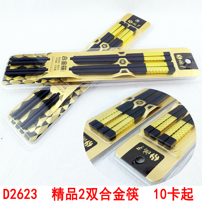 D2623  精品2双合金筷 防滑不发霉酒店饭店快子地摊货源 两元店