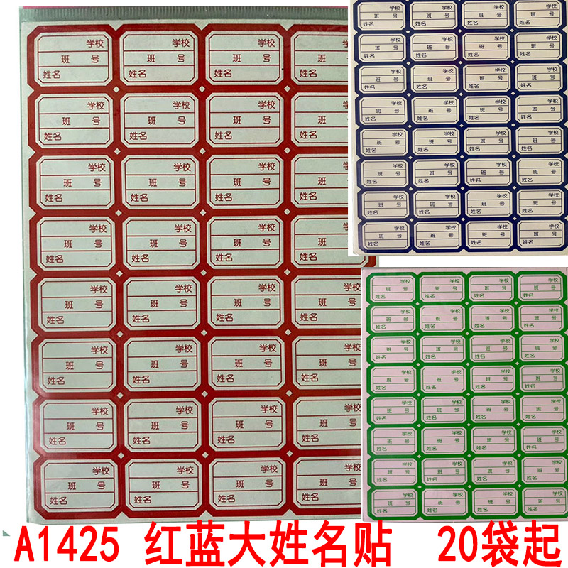 A1425 红蓝大姓名贴  自粘性标签贴纸创意卡通可爱贴纸义乌2元店