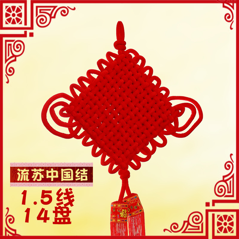 中国结1.5线14盘绒布家居喜庆挂件双流苏大号中国结新年装饰品