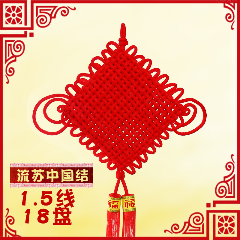 中国结1.5线18盘绒布大号厂家现货 喜庆流苏新年春节装饰红挂件