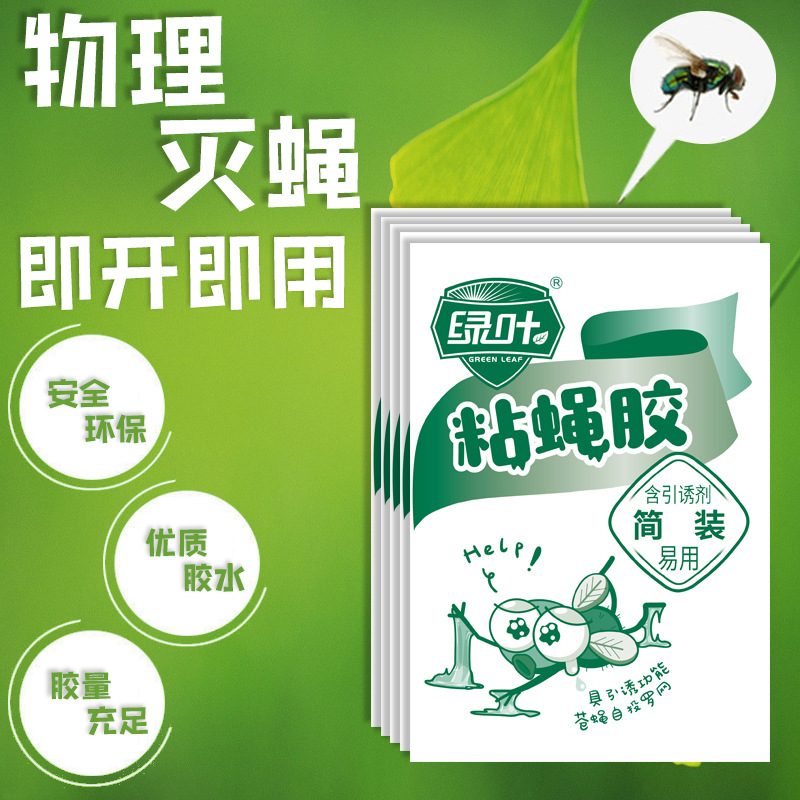 110批发绿叶粘蝇胶粘蝇板贴灭苍蝇药灭蝇神器捕蝇器板家用粘虫