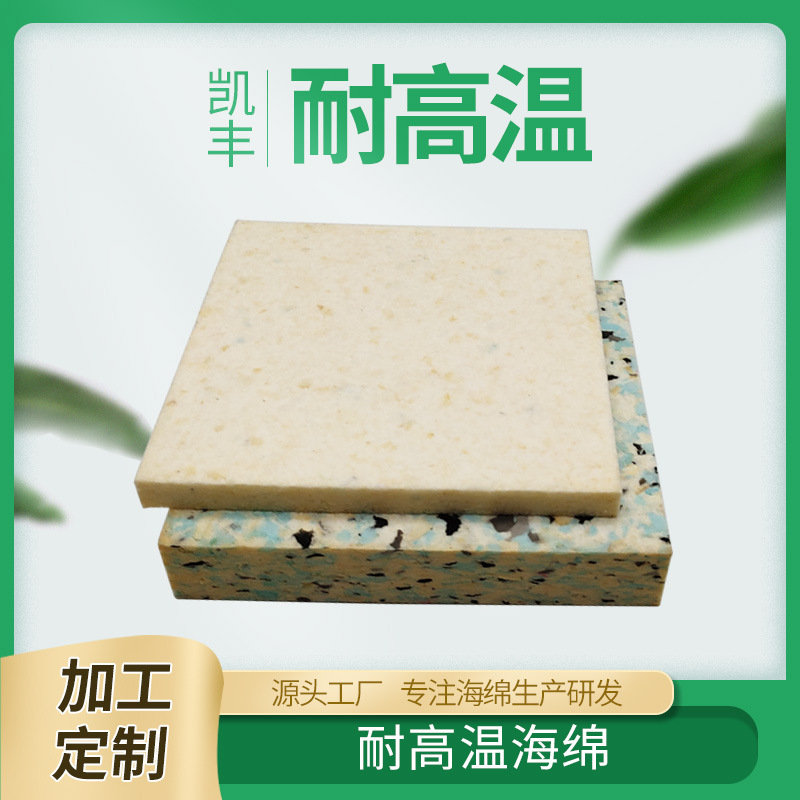 200-degree heat transfer high-temperature resistant sponge, high-density, non-deformable and non-chipping high-temperature resistant sponge factory direct sales full figure