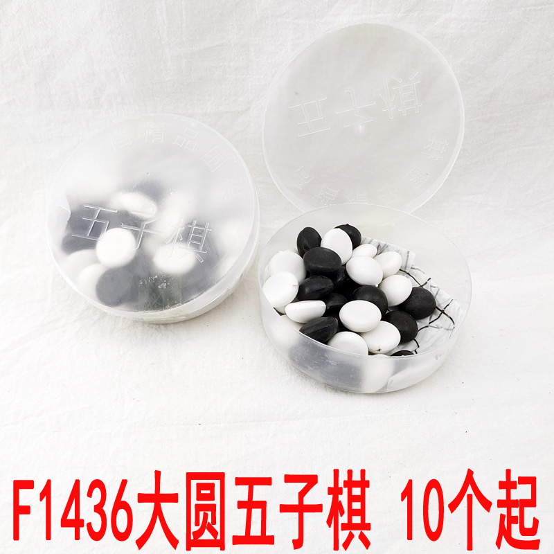 F1436大圆五子棋 益智早教棋牌地摊夜市玩具娱乐用品2元店货源