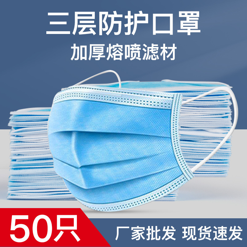 证件齐全权威检测一次性口罩民用三层防护熔喷布防尘透气50只一包