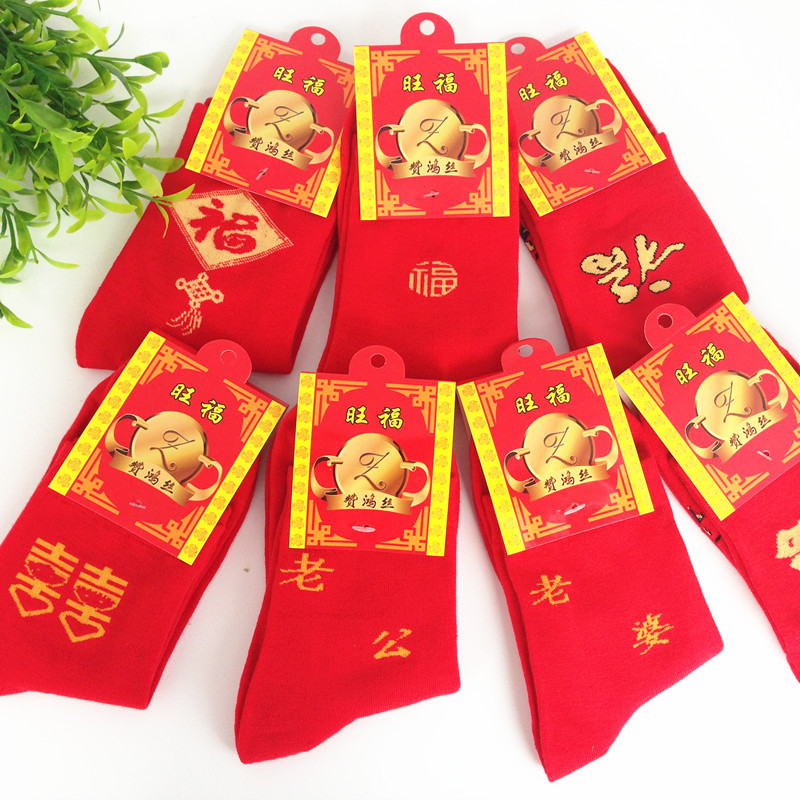 红袜子发财双喜婚庆男女情侣袜礼盒踩小人福袜子本命年大红袜批