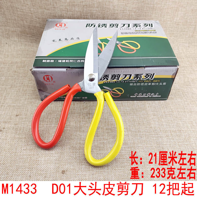 P1833  D01大头皮革剪刀 鸡骨剪 家用 厨房 义乌 9.9元 热卖