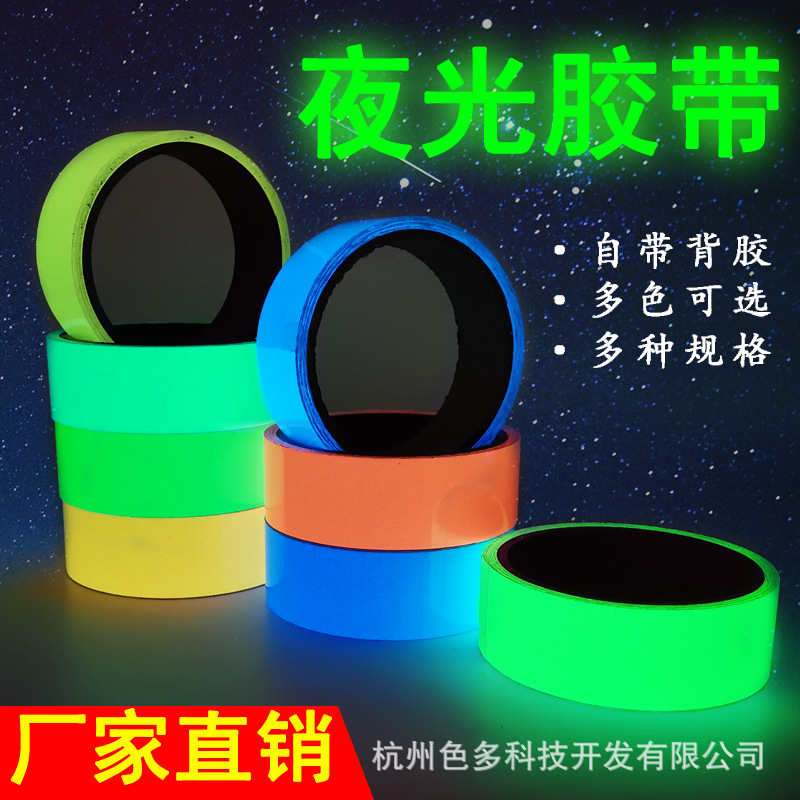 超亮夜光胶带5色选夜光条舞台装饰PET荧光胶带蓄光自发光胶带批发