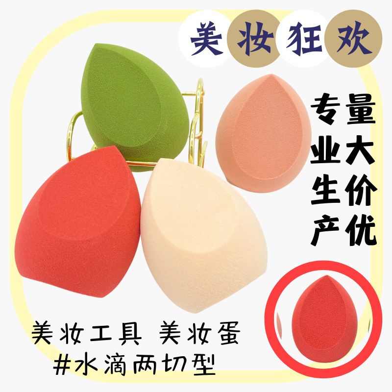 厂家资源A品水滴两切粉扑泡水变大美妆蛋化妆粉扑BB霜粉底扑海绵
