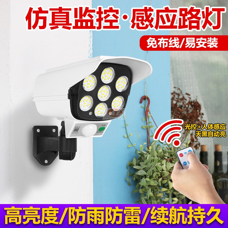 太阳能感应灯光控智能照明仿真监控防贼灯带遥控假摄像头庭院壁灯