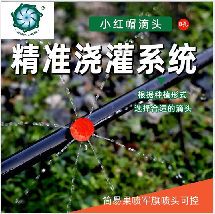 小红帽滴头八孔8孔滴头可控可调节稳流直接PE管厂家直销