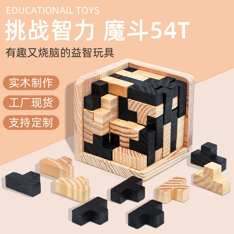 魔斗54T玩具古典木制成人益智孔明锁鲁班锁休闲游戏办公室减压