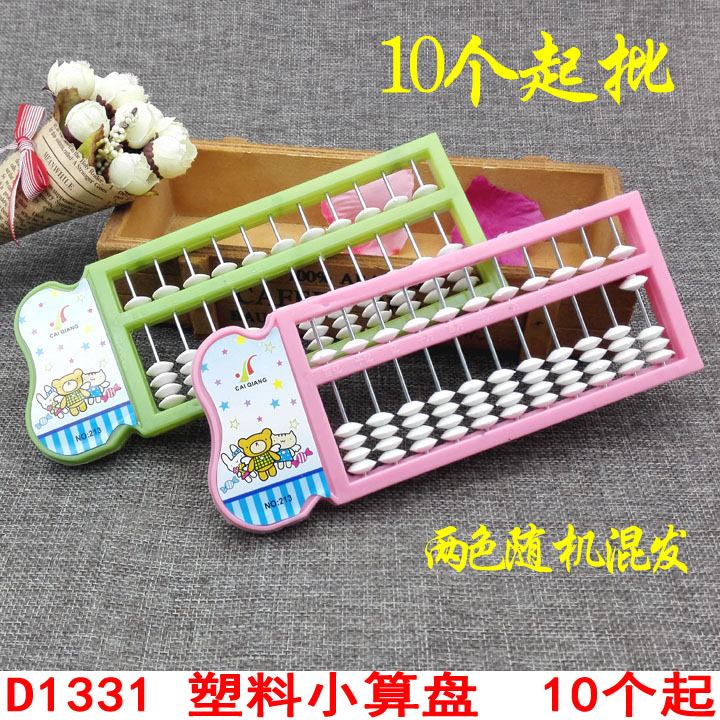 D1331 塑料小算盘 10个起 小学生珠心算二年级儿童节礼物益智玩具