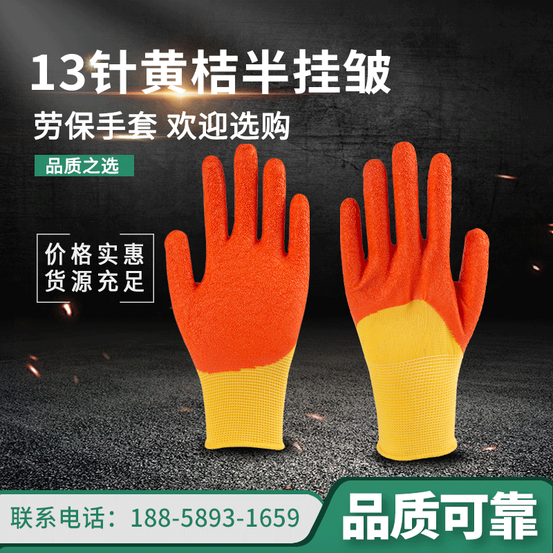 批发黄桔劳保手套 13针半挂皱劳保手套乳胶劳保手套工作浸胶手套