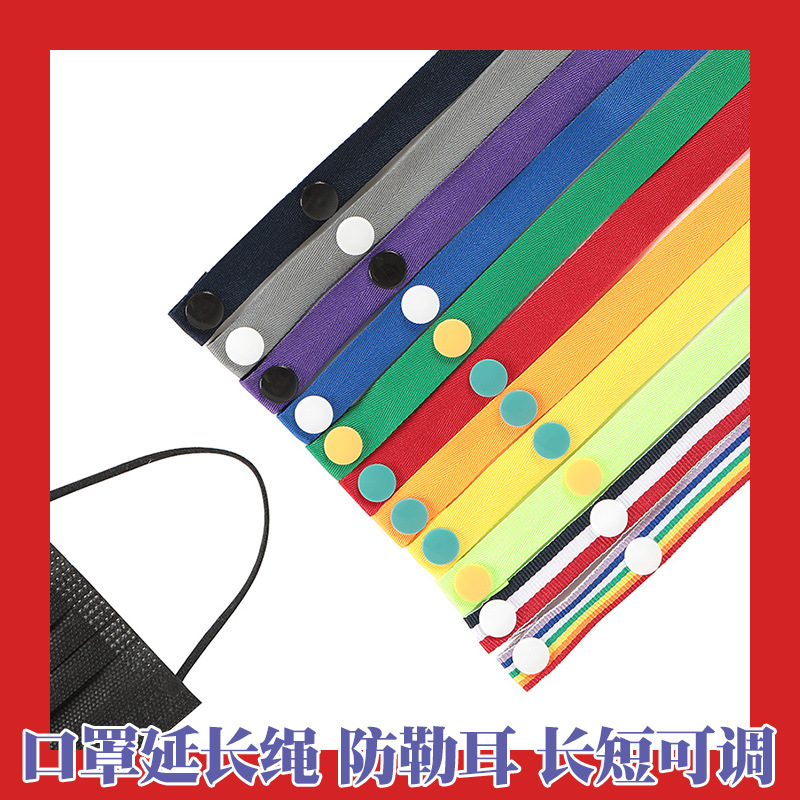 口罩挂绳 口罩带延长绳 防丢可调节口罩绳挂脖防风口罩带多色现货