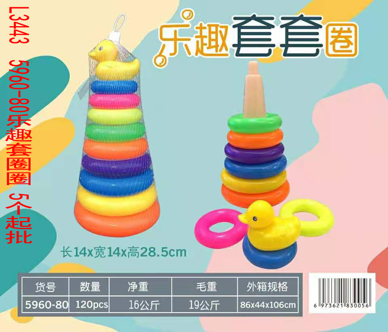L3443 5960-80乐趣套圈圈  地摊玩具益智感统训练器材套圈环多元