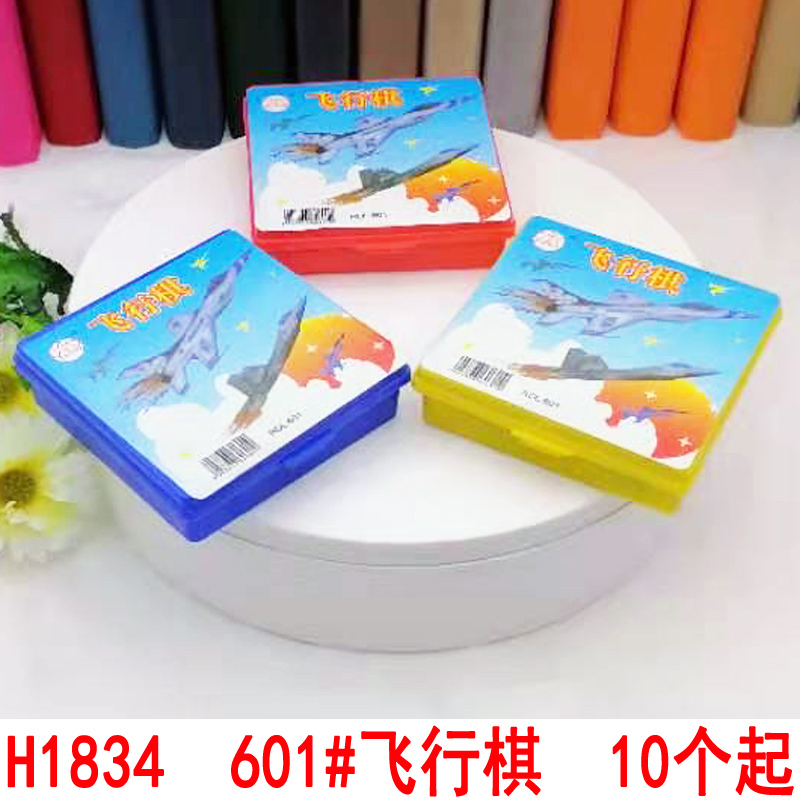 H1835 601#飞行棋 亲子游戏棋2人桌游儿童奖品幼儿园儿童礼品