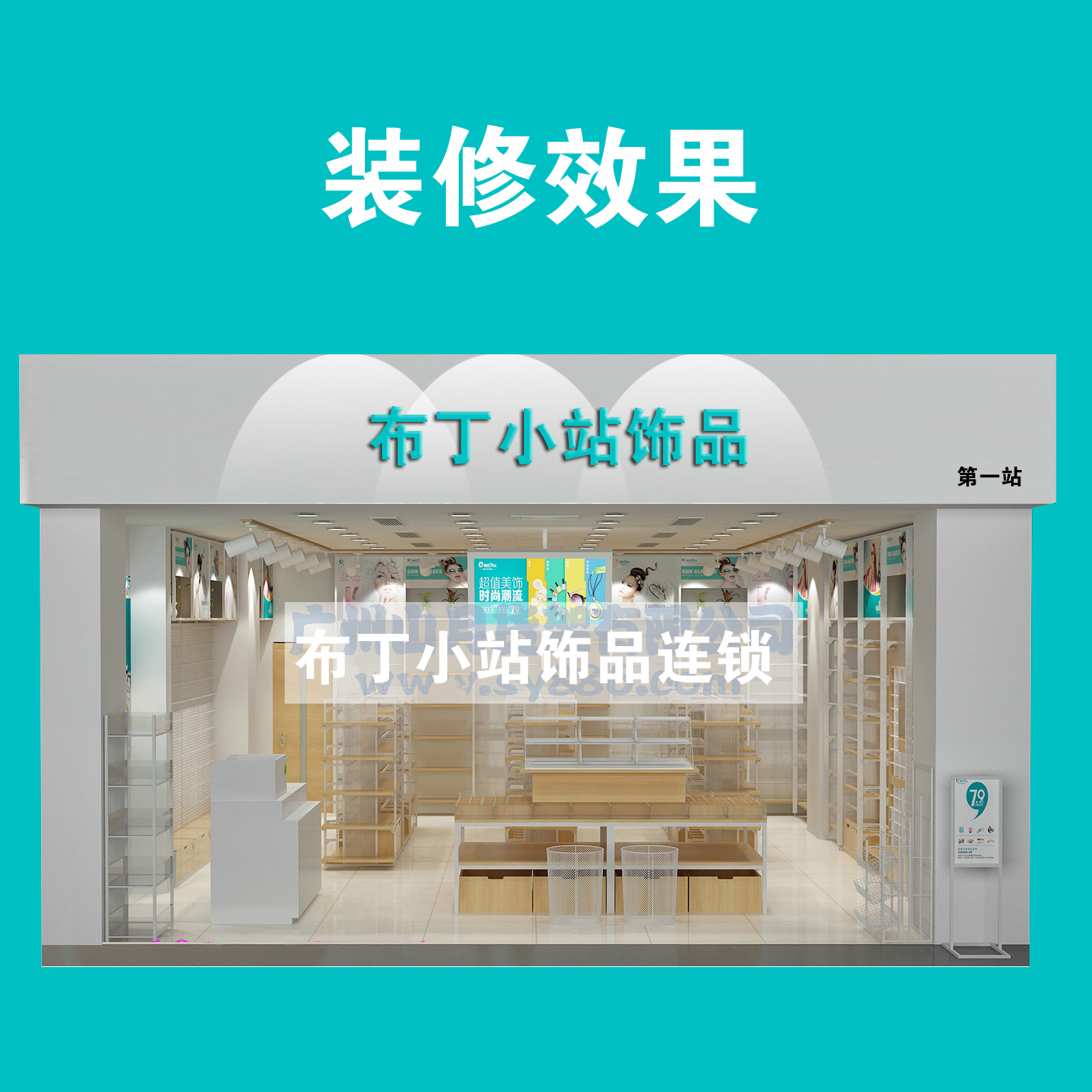 饰品装修案例及饰品陈列