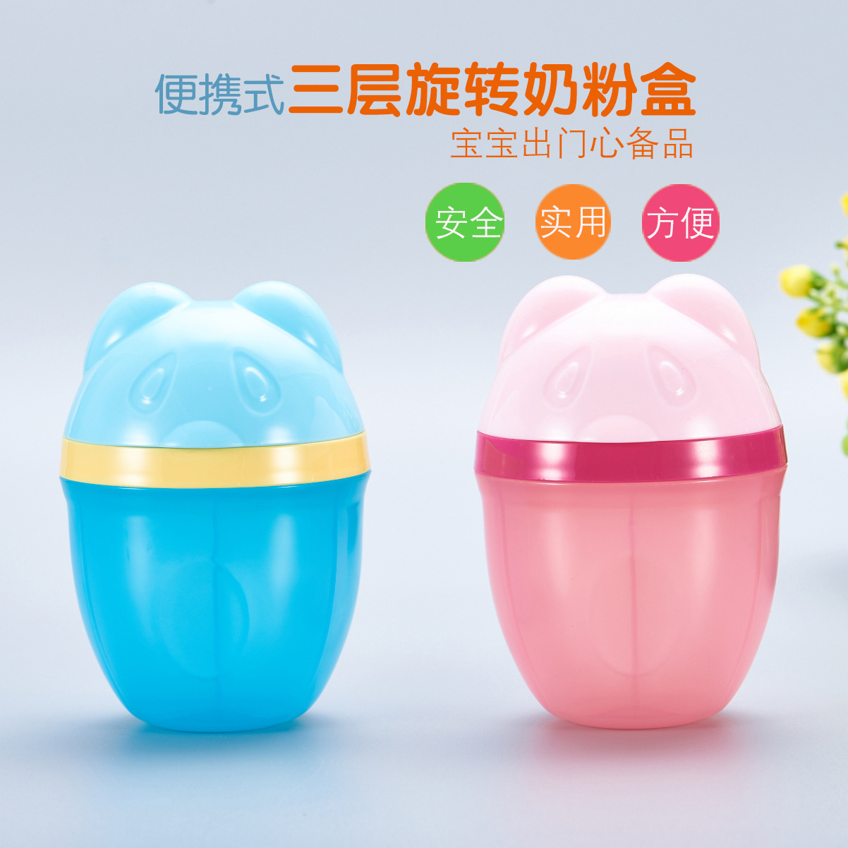 母婴用品三层便携式奶粉格 三格旋转奶粉盒 初生儿奶粉储存盒