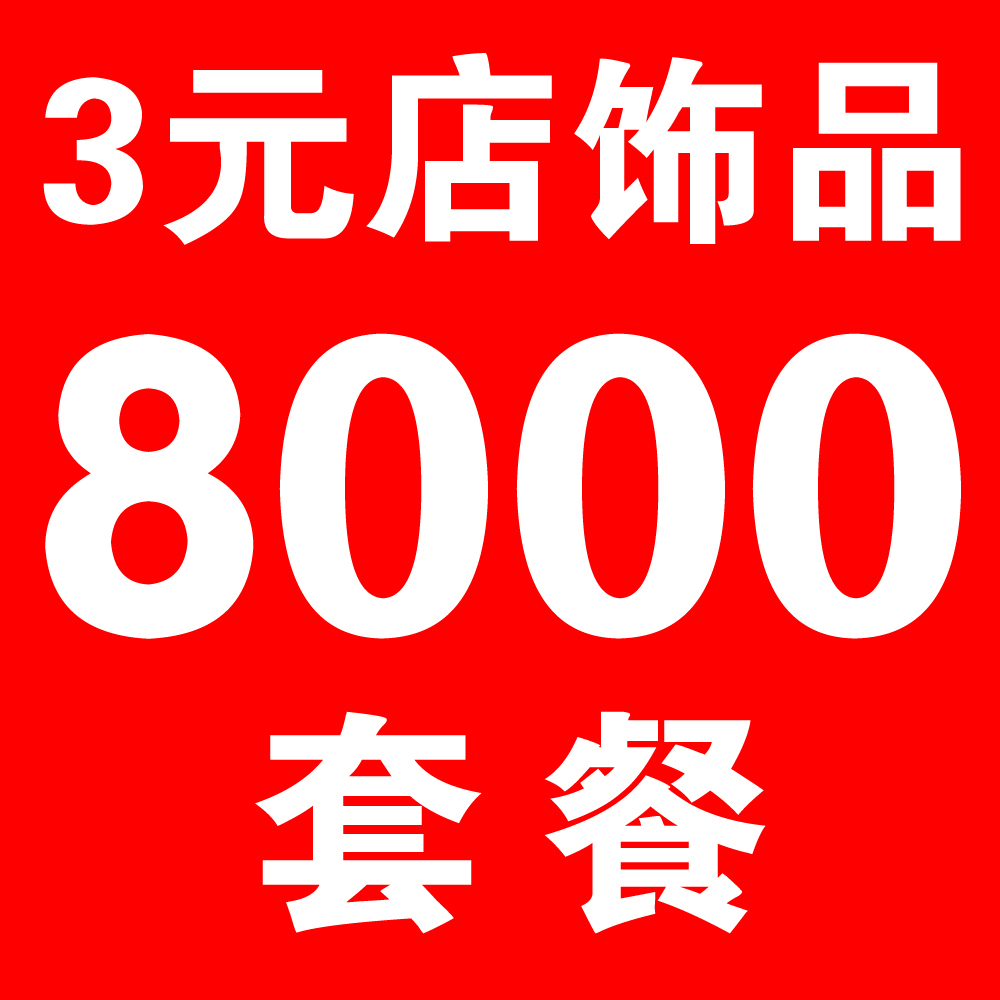 5元店 6元店 幼儿园 居民区 步行街 闹市区 夜市 卖场 摆摊