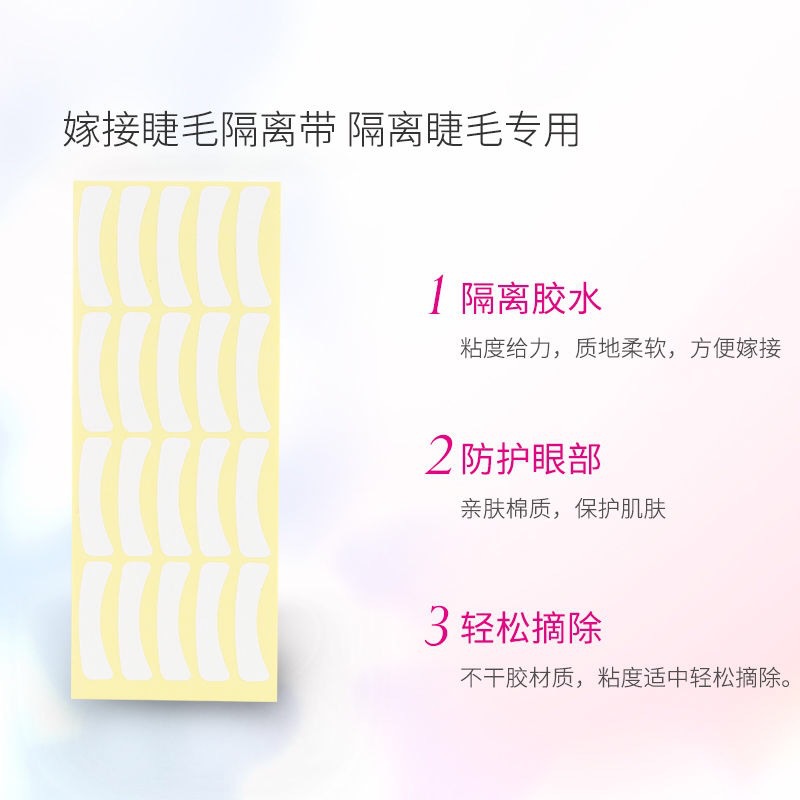 美睫美妆嫁接睫毛专用眼贴 不起毛卸睫毛防护贴 纸眼贴100对装