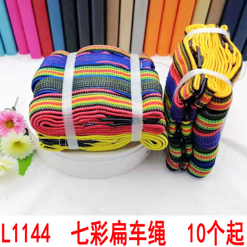 L1144 七彩扁车绳 10个起行货车捆绑带加厚专用货物固定刹车绳