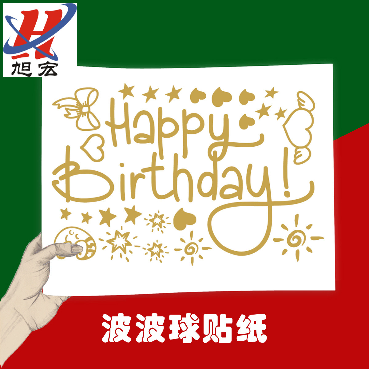 新款波波球贴纸生日快乐西语气球贴爱情创意DIY气球装饰小号