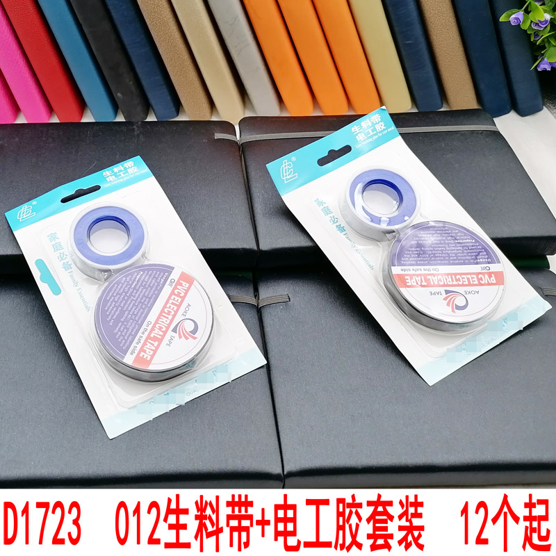 D1723  012生料带+电工胶套装   水胶布 义乌精品三元批发
