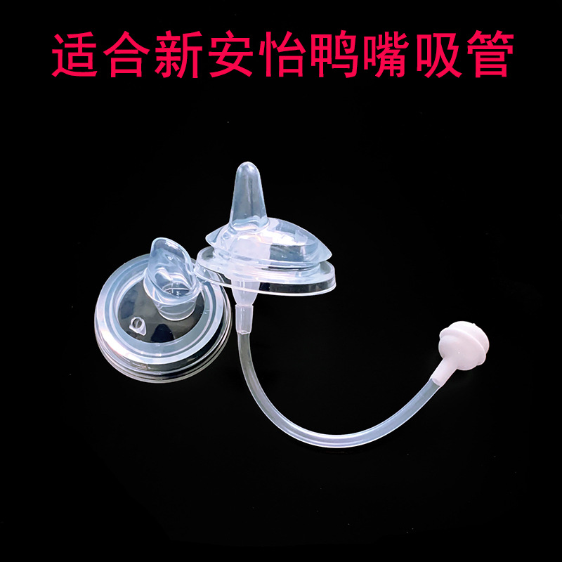 新安怡鸭嘴吸管重力球配件宽口径 一体奶嘴吸管顺畅奶瓶吸管