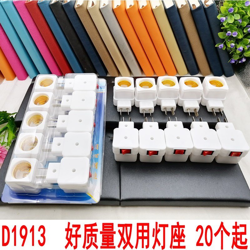 D1913 high-quality dual-purpose lamp socket, lamp cap, screw socket, hardware, 2-yuan store supply in Yiwu