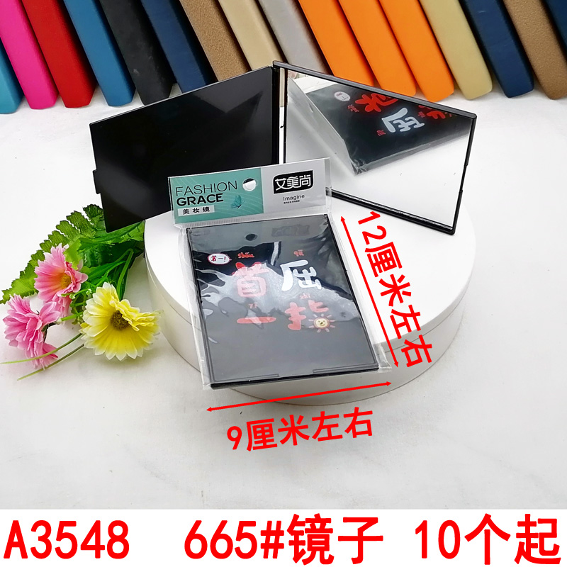 A3548  665#镜子化妆镜折叠台式便携式高清学生义乌2元两元店批发