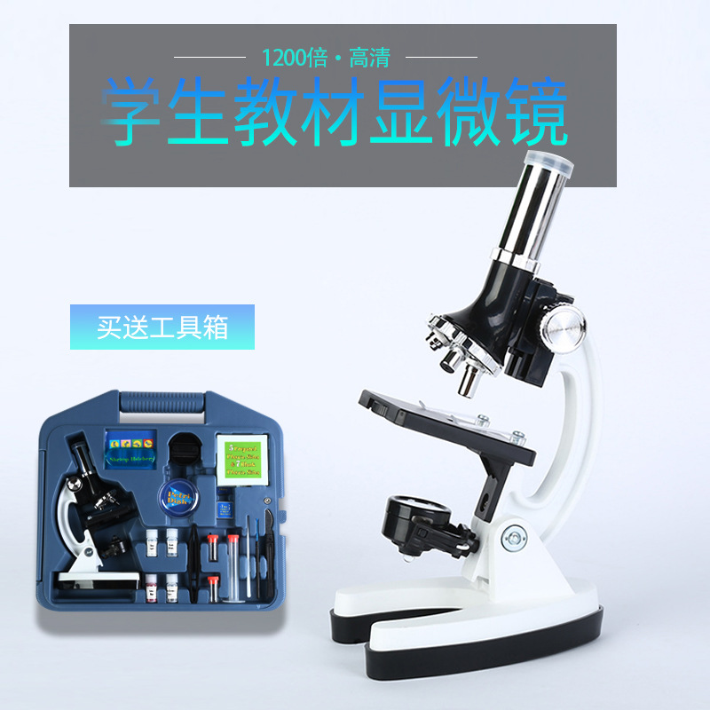 学生儿童显微镜 1200倍实验室器材工具箱套装金属显微镜现货批发图