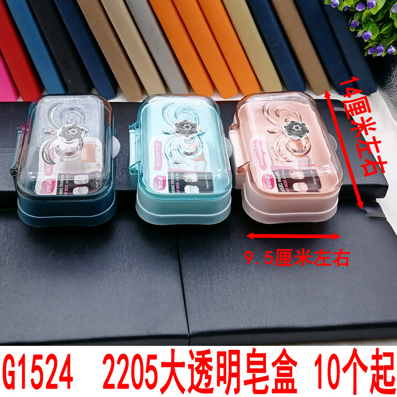 G1524  2205大透明皂盒 沥水香皂肥皂盒带盖卫生间浴室塑