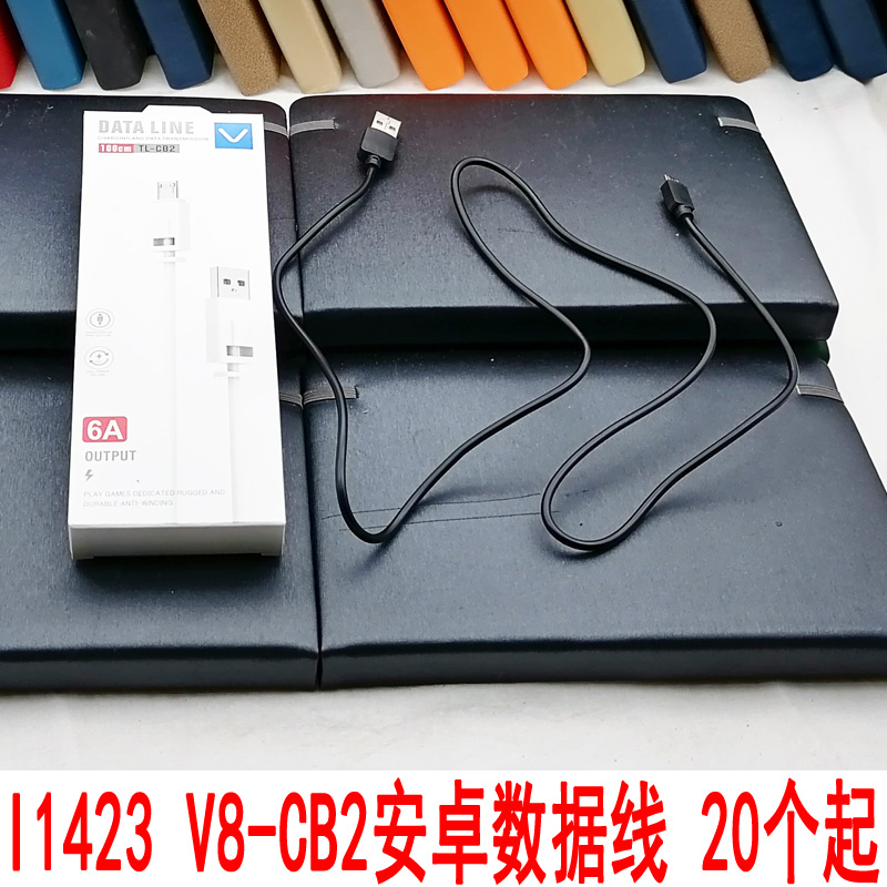 I1423 V8-CB2安卓数据线 充电线手机线手机专用义乌2元店两元