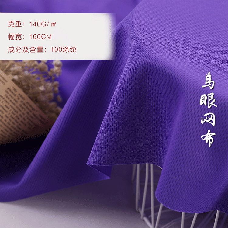 厂家现货 130-140g全涤吸湿鸟眼网布全涤运动T恤面料 针织鸟眼布