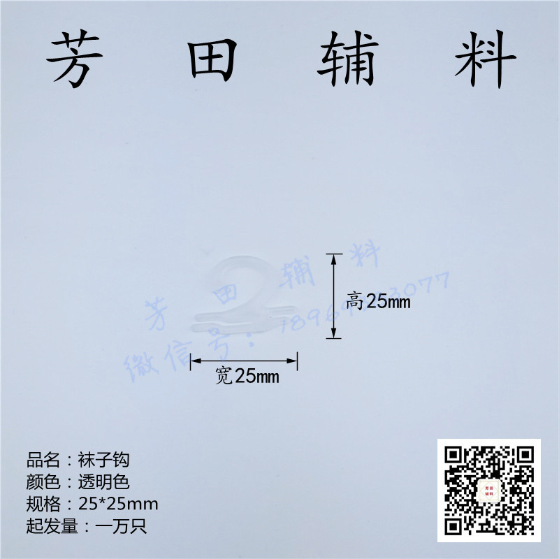 25*25透明袜钩小钩子透明钩