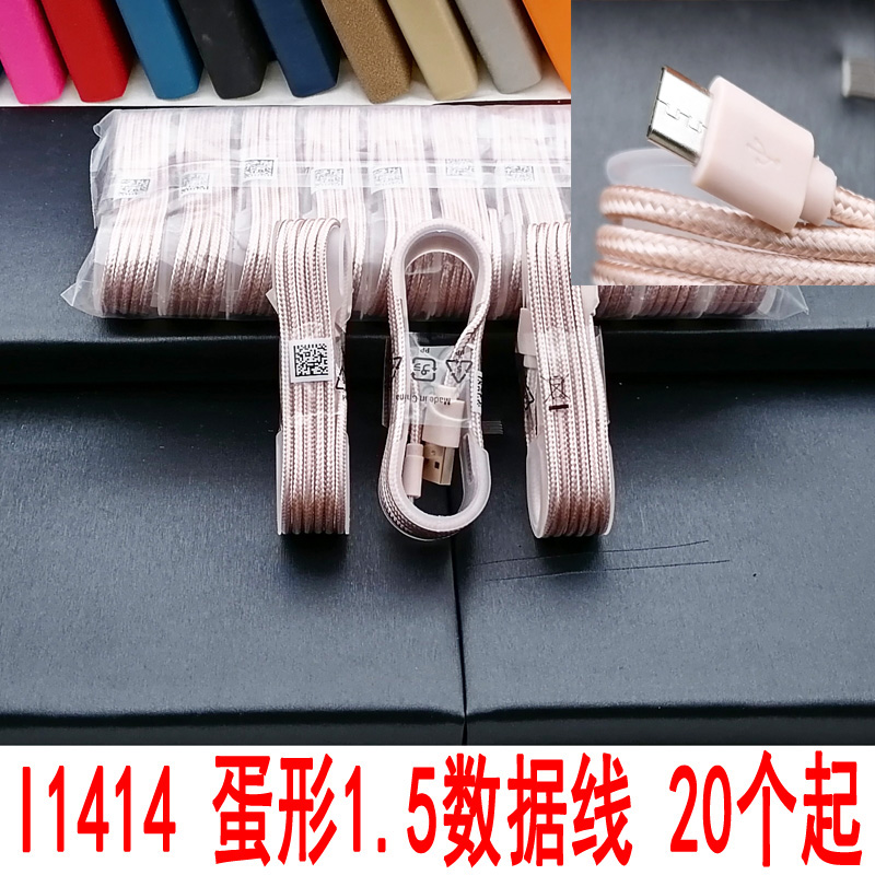 I1414 蛋形1.5数据线 充电线手机线手机专用义乌2元店两元