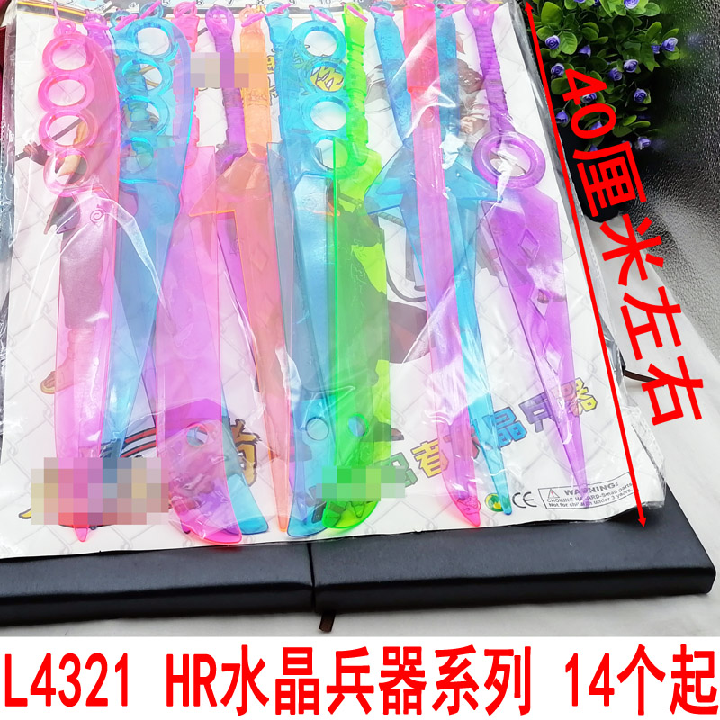 L4321 HR水晶兵器系列 塑料刀子武器模型全套益智儿童玩具刀剑枪