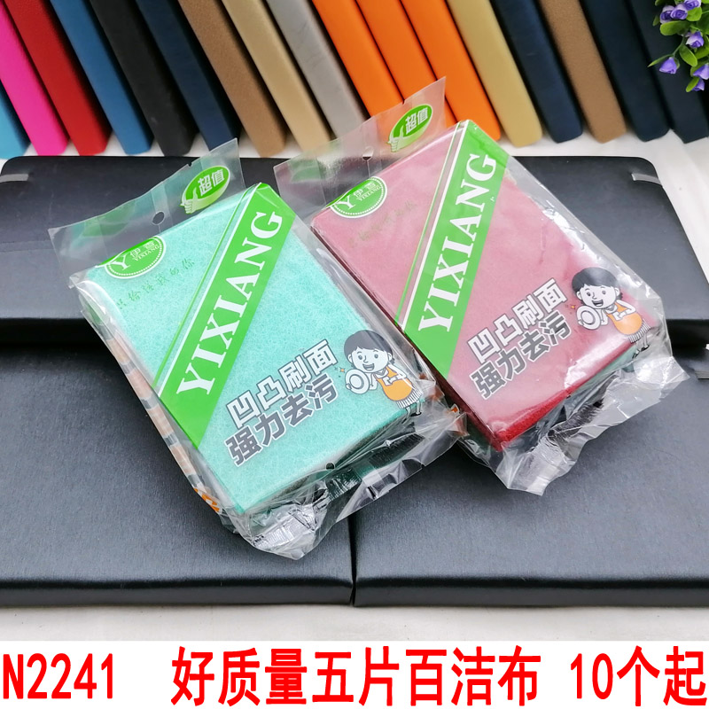 N2241  好质量五片百洁布 洗碗巾 洗碗巾 义乌 两元 2元店 赠品