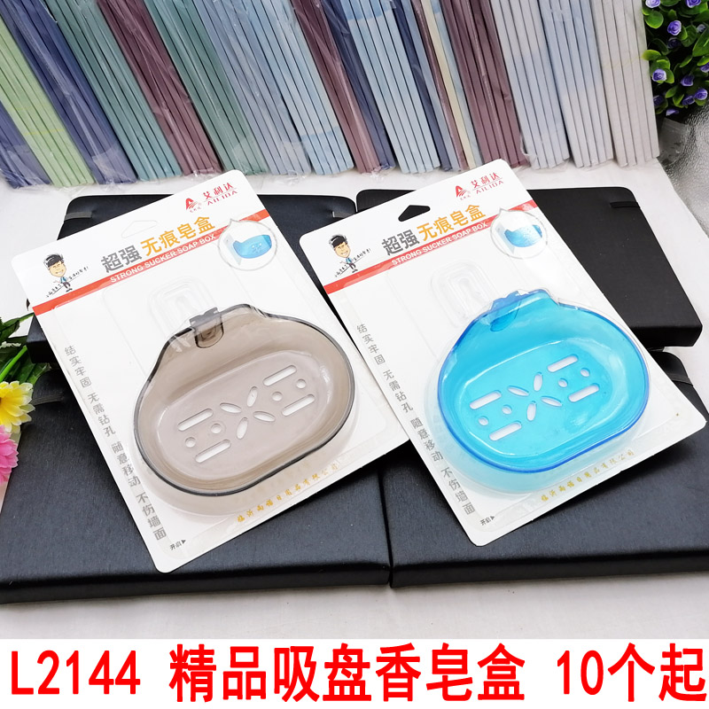 L2144 精品吸盘香皂盒  沥水香皂肥皂盒带盖卫生间浴室塑料