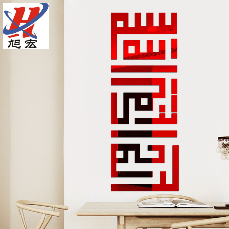 墙贴3d立体穆斯林字镜面无毒环保墙贴厂家直销带背胶自粘表面有保护膜