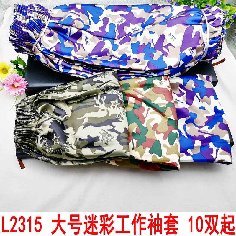 L2315 large camouflage work sleeves, household cleaning and labor protection sleeves, household men's and women's work sleeves