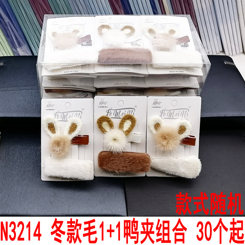 N3214 Winter Fur 1+1 Duck Clip set, hair clip, duck clip, hair accessory, head accessory, Japanese and Korean accessories, 2-yuan store wholesale