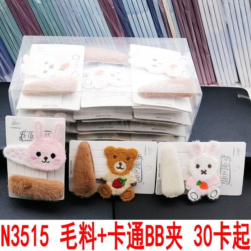 N3515 raw material + cartoon BB clips, duck clips, hair clips, hair accessories, headwear, Japanese and Korean accessories 2-yuan store wholesale