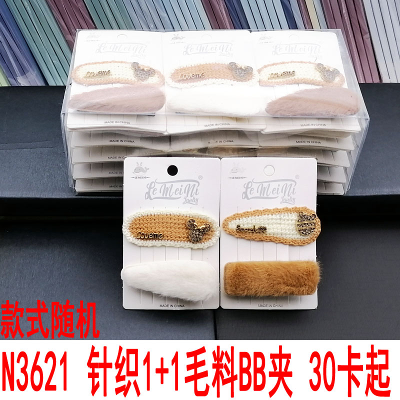 N3621 Knitted 1+1 wool BB clip, duck clip, hair clip, hair accessory, head accessory, Japanese and Korean accessories, 2-yuan store wholesale