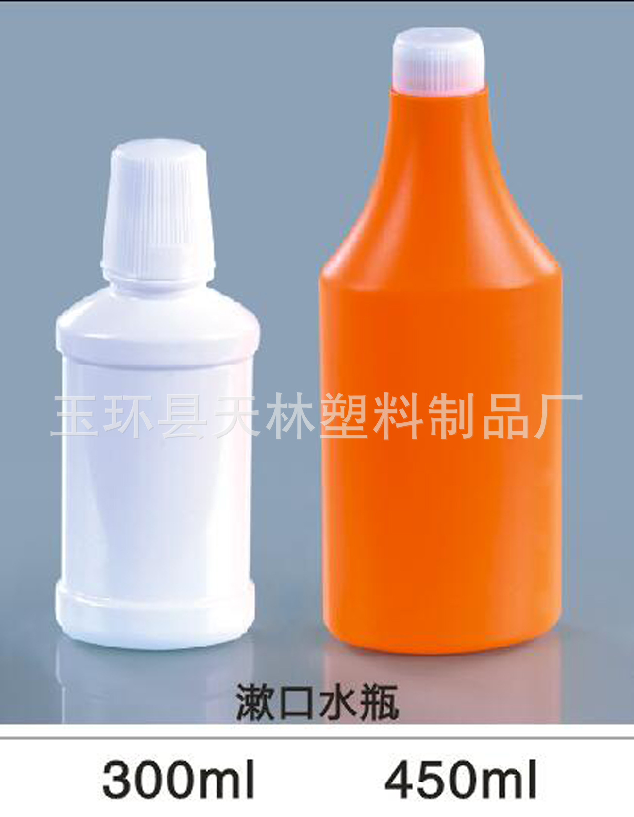 300-450ml HDPE洗液瓶 漱口水瓶
