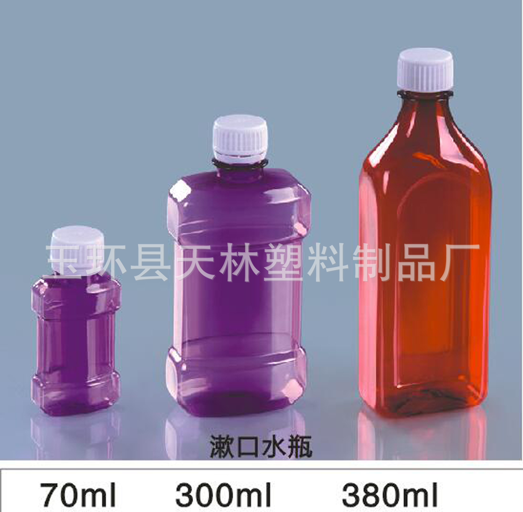 70-380ml pet漱口水瓶 聚酯液体塑料瓶