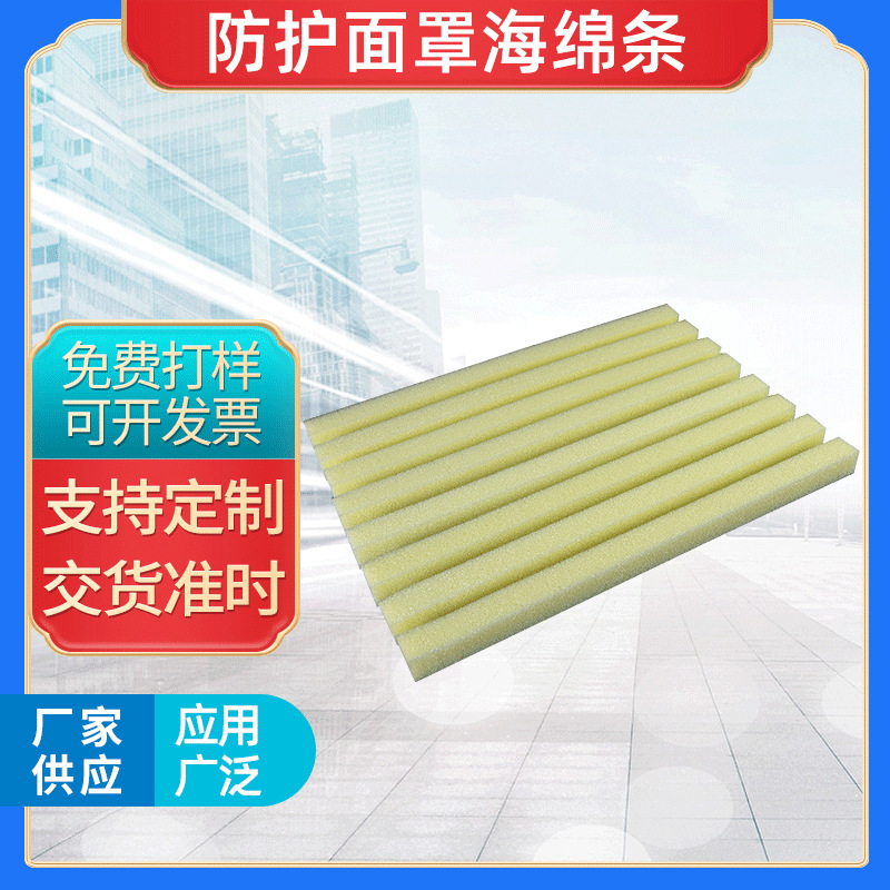 厂家定制防护面罩海绵条防疫海绵条隔离面罩海绵护目镜面罩海绵条