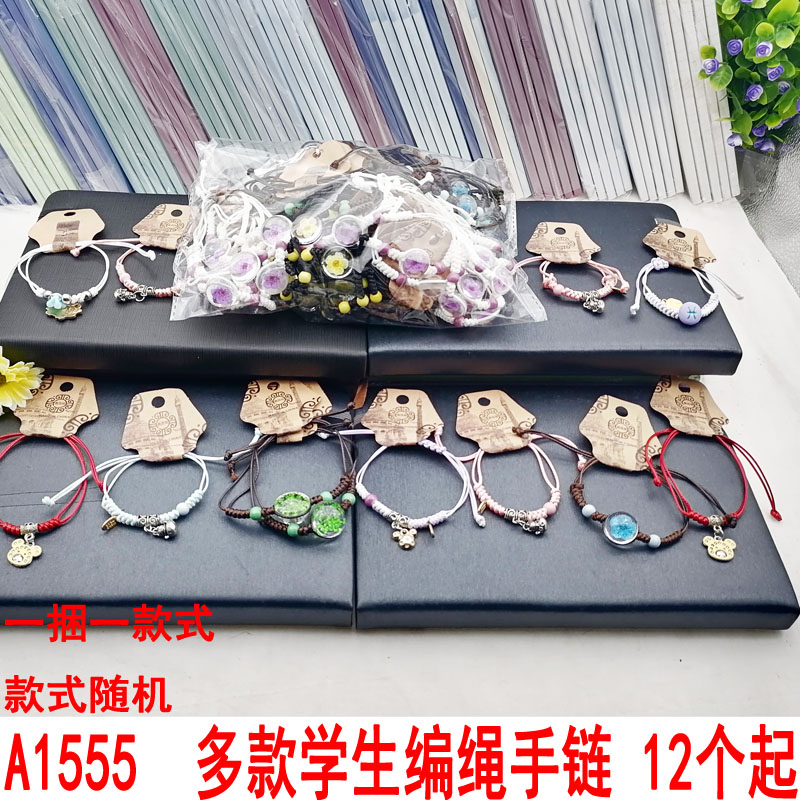 A1555  多款学生编绳手链 手饰 手圈 饰品 义乌2元 两元店 批发