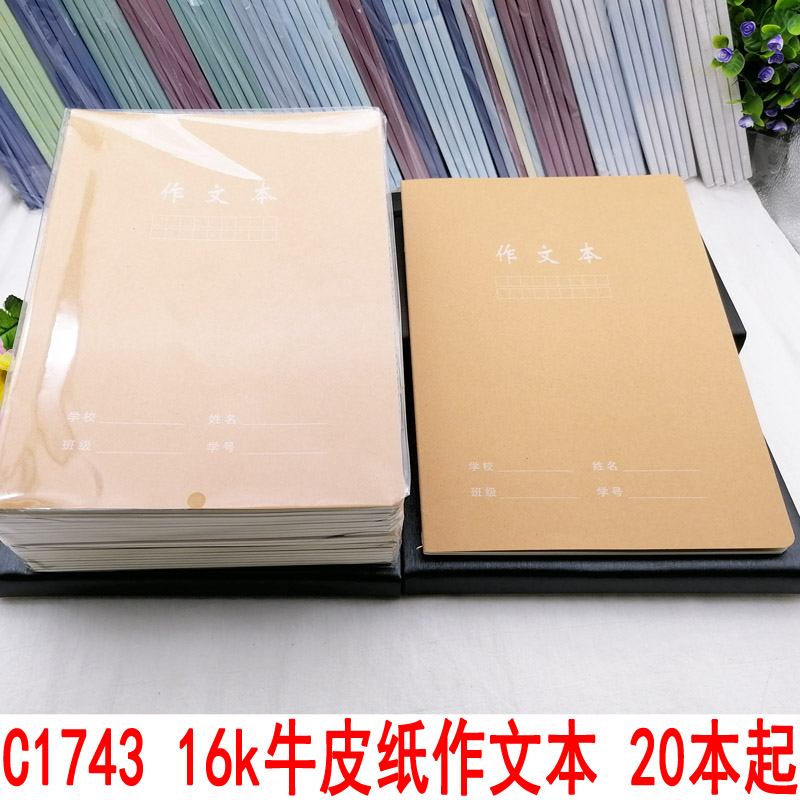 C1743 16k kraft paper composition book, diary, notebook, notepad, 2-yuan store, 2-yuan store wholesale