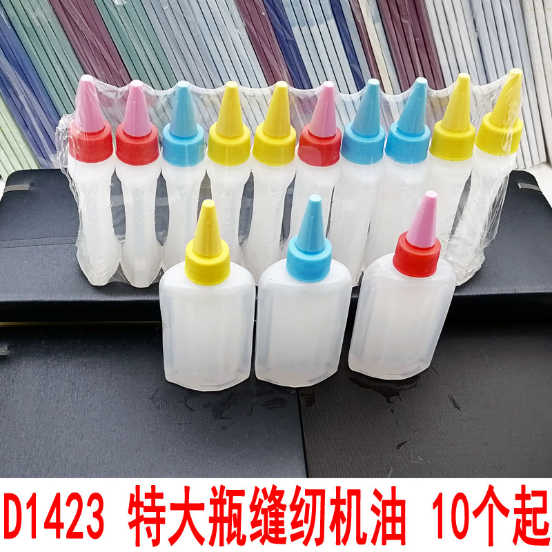 D1423 特大瓶缝纫机油  小瓶家用衣车油专用平车油润滑油白油滴壶